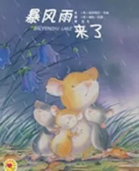 一起感受绘本里的别样下雨天