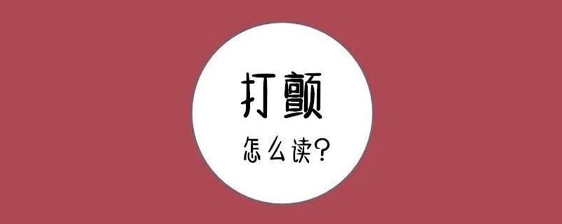 打颤怎么读拼音