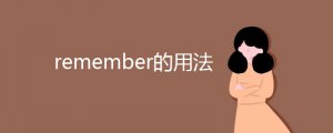 remember的用法