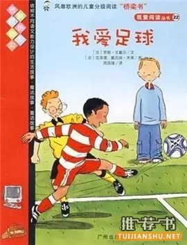 关于足球的绘本_9本绘本让老爸和孩子一起欣赏欧洲杯比赛