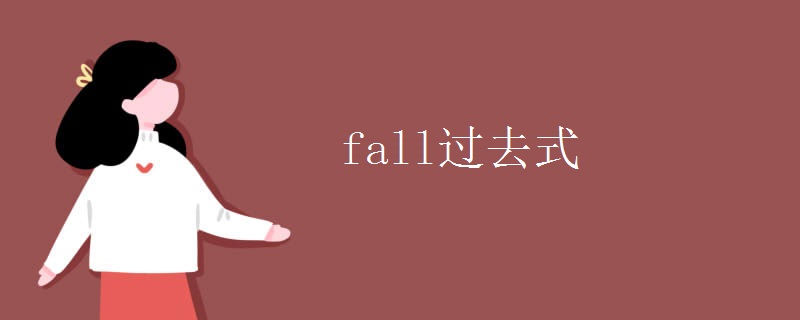 fall过去式