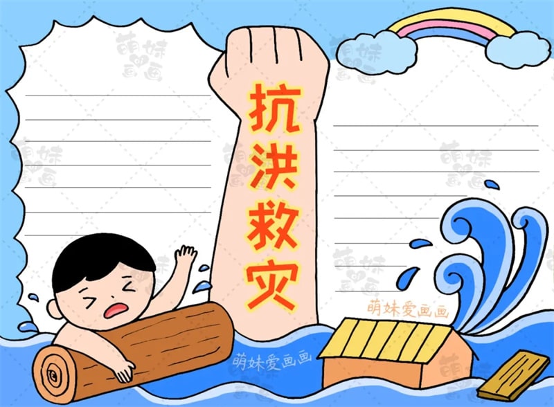 简单的小学生抗洪救灾手抄报