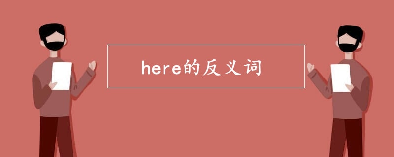 here的反义词