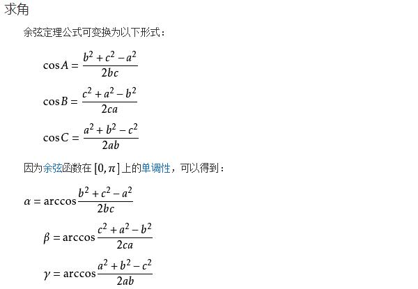 三角形余弦定理公式