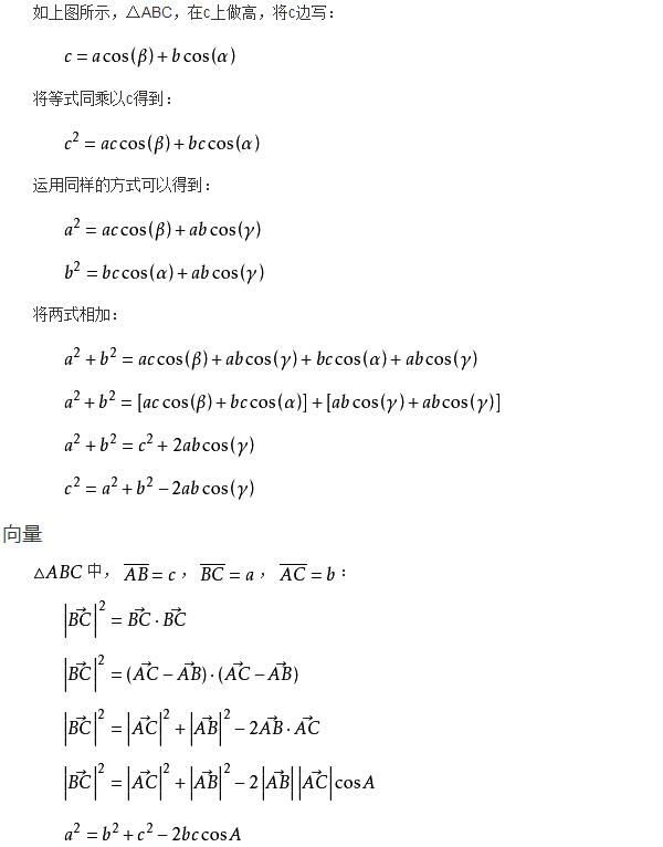 三角形余弦定理公式