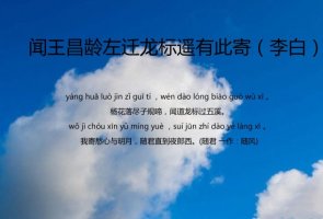 闻王昌龄左迁龙标遥有此寄原文带拼音版 翻译及赏析