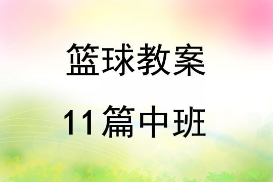 篮球教案11篇中班