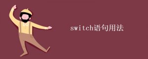 switch语句用法
