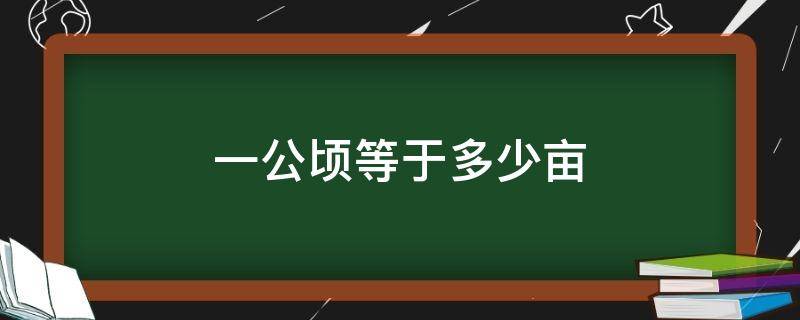 一公顷等于多少亩