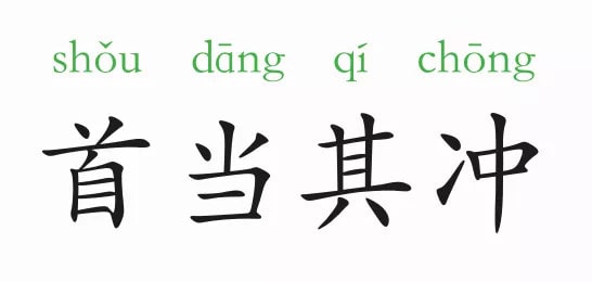 首当其冲的意思和造句