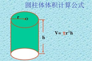 圆柱体的体积公式是什么