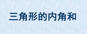 《三角形的内角和》教案教学设计