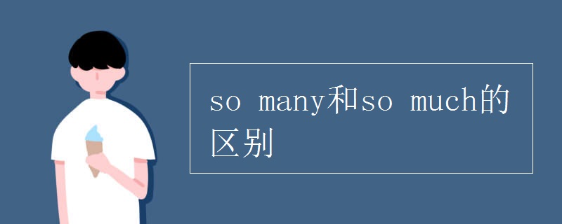 so many和so much的区别