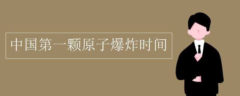 中国第一颗原子爆炸时间