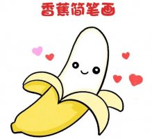超简单的香蕉简笔画教程图片