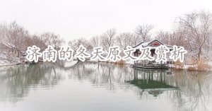 济南的冬天原文及赏析