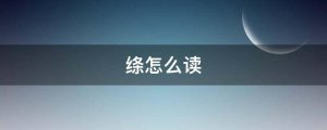 绦怎么读拼音