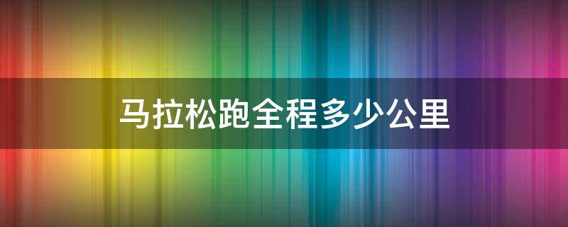 马拉松跑全程是多少公里