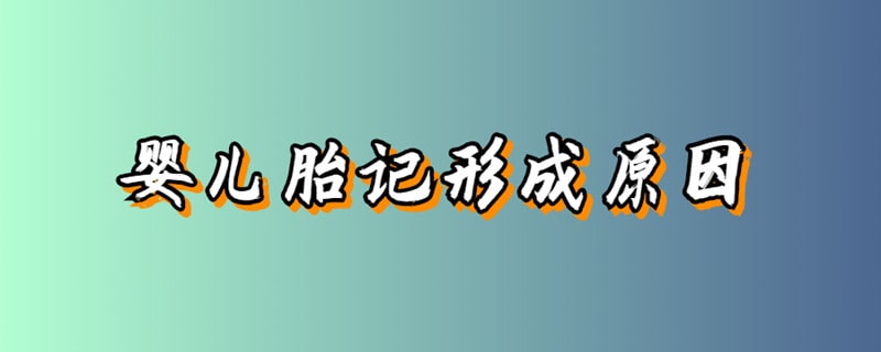 胎记是怎么形成的原因