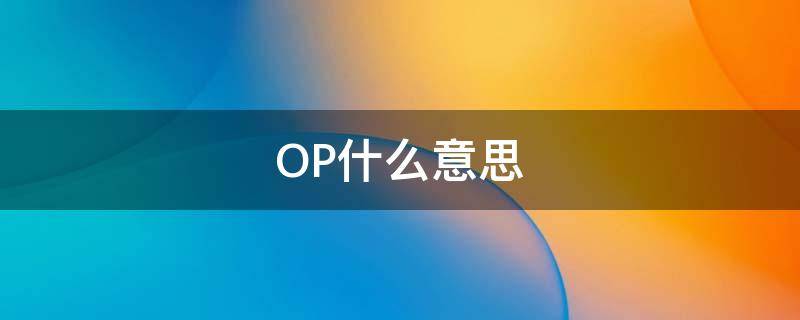 op是什么意思