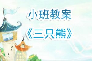 幼儿园小班教案《三只熊》