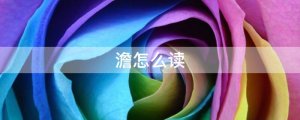 澹怎么读拼音