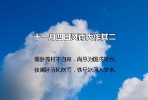 陆游十一月四日风雨大作其二原文带拼音版