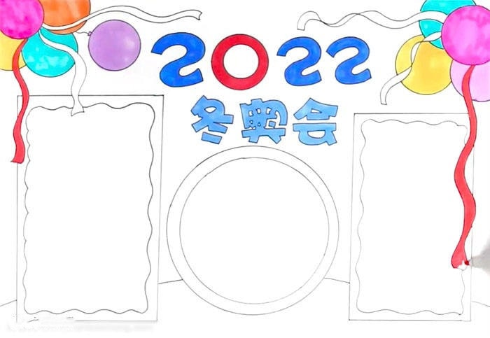 2022年北京冬奥会手抄报怎么画