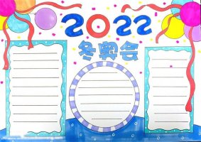 2022年北京冬奥会手抄报怎么画