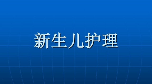 妈妈要掌握的新生宝宝护理秘笈