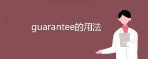 guarantee用法