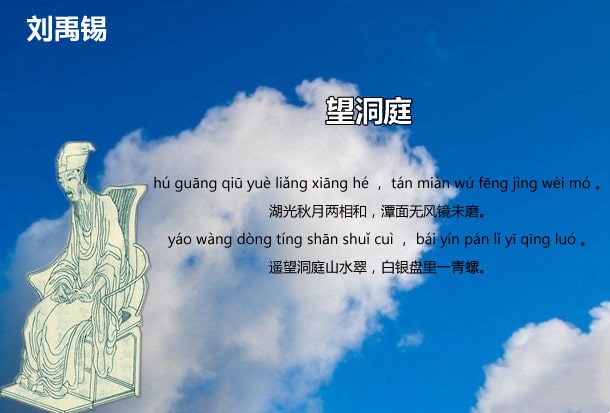 刘禹锡望洞庭古诗带拼音版