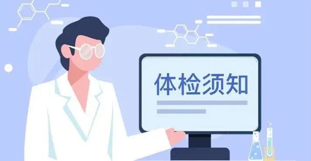 体检前一天需要注意什么