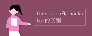 thanks to和thanks for的区别