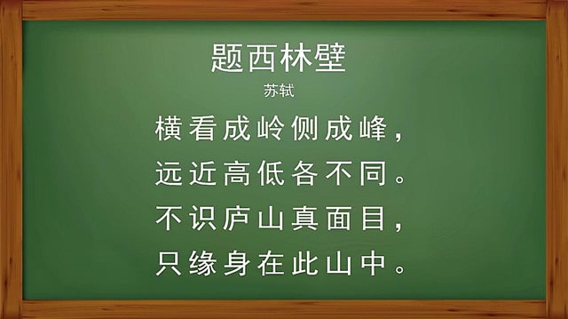 苏轼题西林壁古诗带拼音版