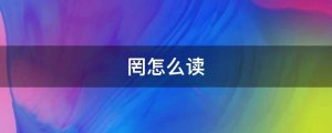 罔怎么读拼音