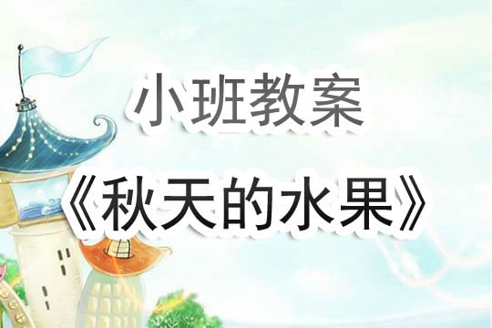 幼儿园小班教案《秋天的水果》含反思