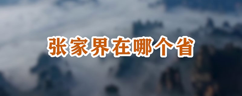 张家界是哪个省的城市