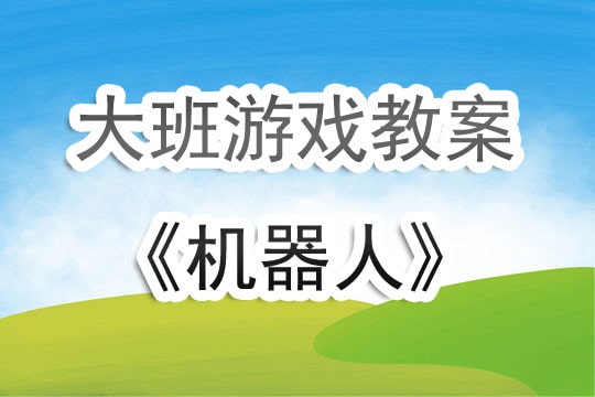 幼儿园大班游戏教案《机器人》含反思