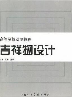 关于吉祥物设计的书单，吉祥物的理念与设计方法