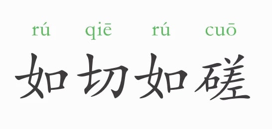 如切如磋的意思和故事