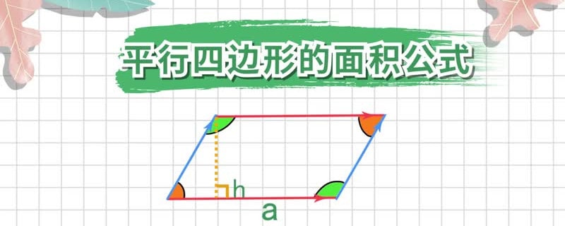 平行四边形的面积公式