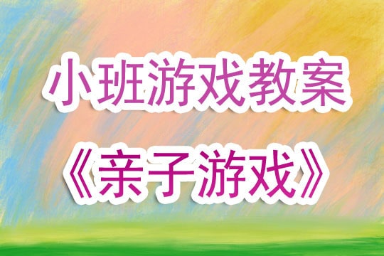 幼儿园小班游戏优秀教案《亲子游戏》