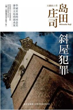 日本推理小说之神？通过这几本书认识一下岛田庄司