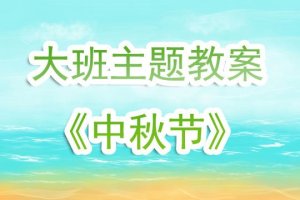 幼儿园大班优秀教案《中秋节》含反思