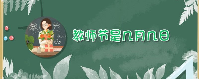 教师节是几月几日?