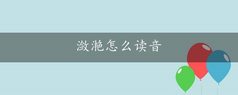 潋滟怎么读音