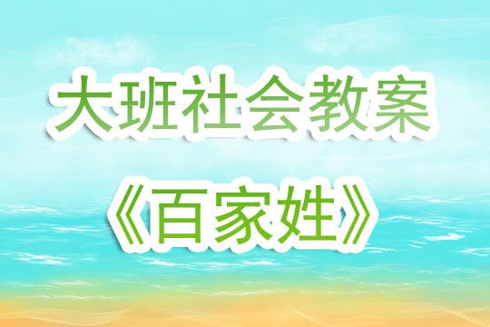 幼儿园大班社会优秀教案《百家姓》含反思