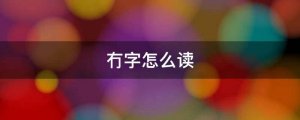 冇字怎么读拼音