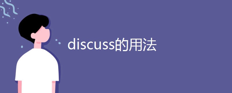 discuss的用法